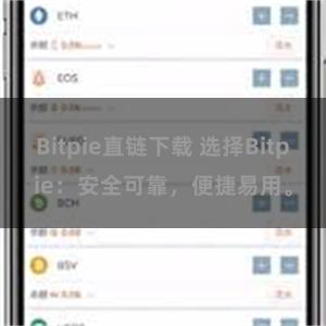 Bitpie直链下载 选择Bitpie：安全可靠，便捷易用。