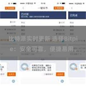 比特派实时更新 选择Bitpie：安全可靠，便捷易用。