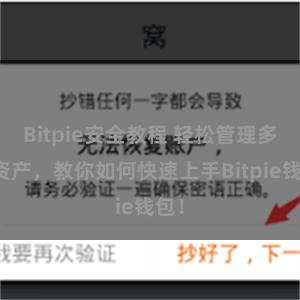 Bitpie安全教程 轻松管理多链资产，教你如何快速上手Bitpie钱包！