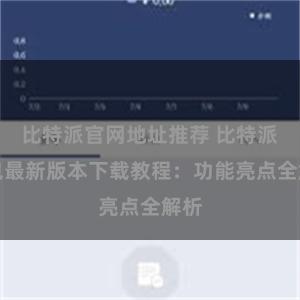 比特派官网地址推荐 比特派钱包最新版本下载教程：功能亮点全解析