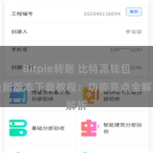 Bitpie转账 比特派钱包最新版本下载教程：功能亮点全解析