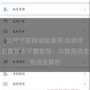 比特派官网地址推荐 比特派钱包最新版本下载教程：功能亮点全解析