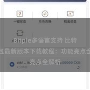 Bitpie多语言支持 比特派钱包最新版本下载教程：功能亮点全解析