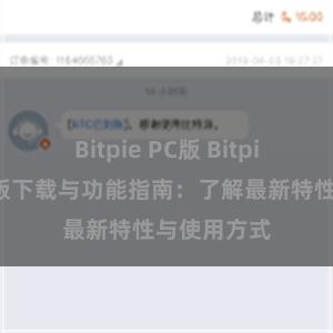 Bitpie PC版 Bitpie钱包最新版下载与功能指南：了解最新特性与使用方式