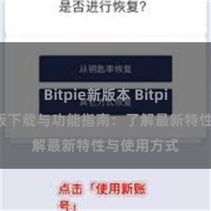 Bitpie新版本 Bitpie钱包最新版下载与功能指南：了解最新特性与使用方式