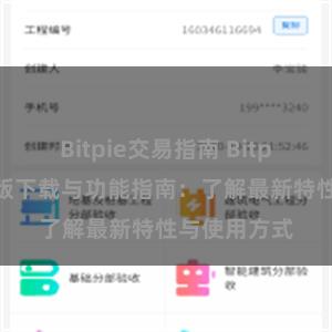 Bitpie交易指南 Bitpie钱包最新版下载与功能指南：了解最新特性与使用方式