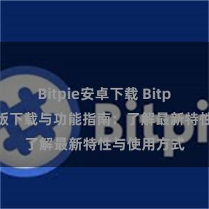 Bitpie安卓下载 Bitpie钱包最新版下载与功能指南：了解最新特性与使用方式