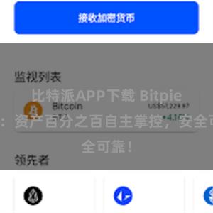 比特派APP下载 Bitpie钱包：资产百分之百自主掌控，安全可靠！