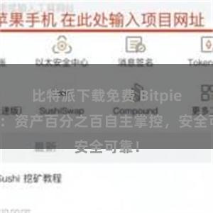 比特派下载免费 Bitpie钱包：资产百分之百自主掌控，安全可靠！