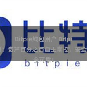 Bitpie钱包用户 Bitpie钱包：资产百分之百自主掌控，安全可靠！