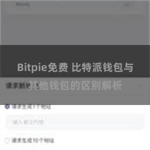 Bitpie免费 比特派钱包与其他钱包的区别解析