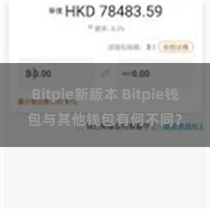 Bitpie新版本 Bitpie钱包与其他钱包有何不同？