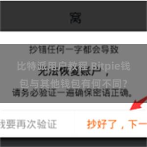 比特派用户教程 Bitpie钱包与其他钱包有何不同？