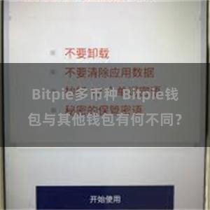 Bitpie多币种 Bitpie钱包与其他钱包有何不同？