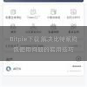 Bitpie下载 解决比特派钱包使用问题的实用技巧