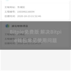 Bitpie免费版 解决Bitpie钱包常见使用问题