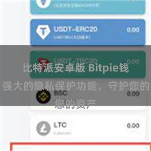 比特派安卓版 Bitpie钱包：强大的隐私保护功能，守护您的资产