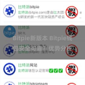 Bitpie新版本 Bitpie钱包安全可靠？优势分析