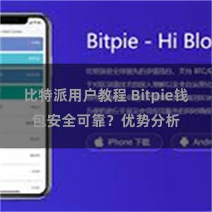 比特派用户教程 Bitpie钱包安全可靠？优势分析