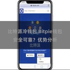 比特派冷钱包 Bitpie钱包安全可靠？优势分析