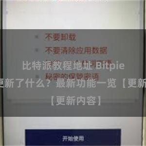 比特派教程地址 Bitpie钱包更新了什么？最新功能一览【更新内容】