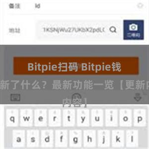 Bitpie扫码 Bitpie钱包更新了什么？最新功能一览【更新内容】