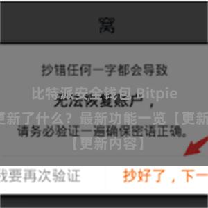 比特派安全钱包 Bitpie钱包更新了什么？最新功能一览【更新内容】