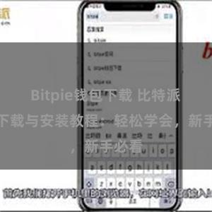 Bitpie钱包下载 比特派钱包下载与安装教程：轻松学会，新手必看