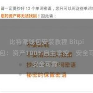 比特派钱包安装教程 Bitpie钱包：资产100%自主掌控，安全可靠。