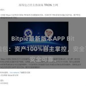 Bitpie最新版本APP Bitpie钱包：资产100%自主掌控，安全可靠。