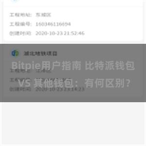 Bitpie用户指南 比特派钱包 VS 其他钱包：有何区别？