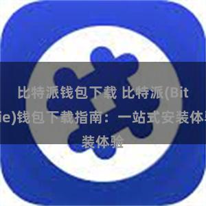 比特派钱包下载 比特派(Bitpie)钱包下载指南：一站式安装体验