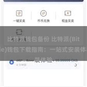 比特派钱包备份 比特派(Bitpie)钱包下载指南：一站式安装体验