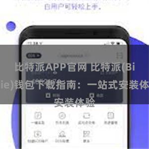 比特派APP官网 比特派(Bitpie)钱包下载指南：一站式安装体验