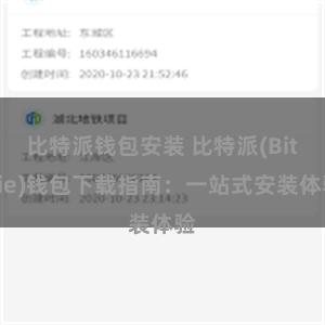 比特派钱包安装 比特派(Bitpie)钱包下载指南：一站式安装体验