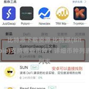 比特派下载资源 比特派(Bitpie)支持哪些币种？详细币种列表