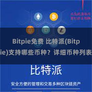 Bitpie免费 比特派(Bitpie)支持哪些币种？详细币种列表