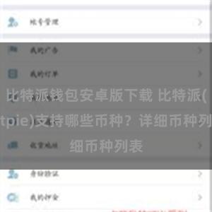 比特派钱包安卓版下载 比特派(Bitpie)支持哪些币种？详细币种列表