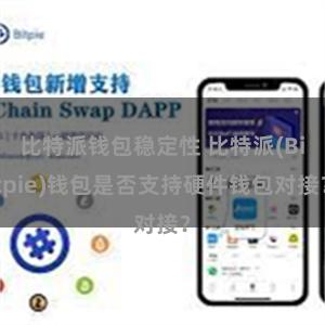 比特派钱包稳定性 比特派(Bitpie)钱包是否支持硬件钱包对接？