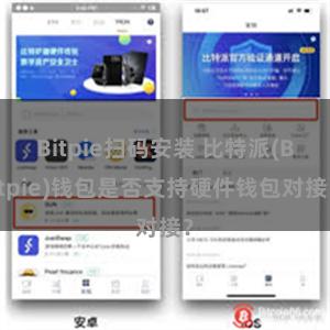 Bitpie扫码安装 比特派(Bitpie)钱包是否支持硬件钱包对接？