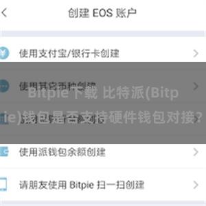 Bitpie下载 比特派(Bitpie)钱包是否支持硬件钱包对接？