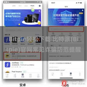 Bitpie轻松下载 比特派(Bitpie)官网常见诈骗防范提醒