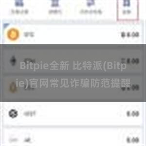 Bitpie全新 比特派(Bitpie)官网常见诈骗防范提醒