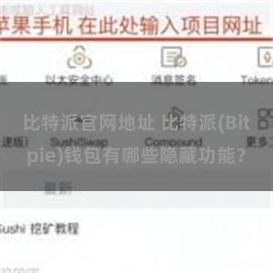 比特派官网地址 比特派(Bitpie)钱包有哪些隐藏功能？