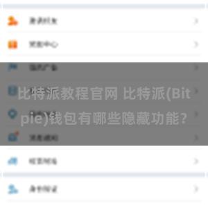 比特派教程官网 比特派(Bitpie)钱包有哪些隐藏功能？