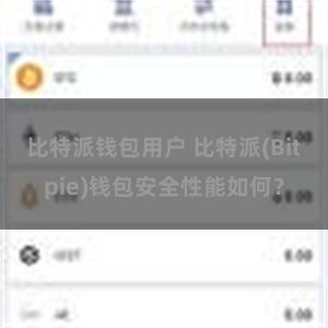 比特派钱包用户 比特派(Bitpie)钱包安全性能如何？