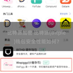 比特派加密 比特派(Bitpie)钱包安全性能如何？