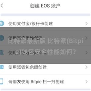 比特派最新版 比特派(Bitpie)钱包安全性能如何？