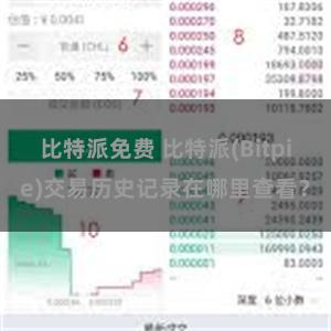 比特派免费 比特派(Bitpie)交易历史记录在哪里查看？