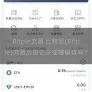 Bitpie交易 比特派(Bitpie)交易历史记录在哪里查看？